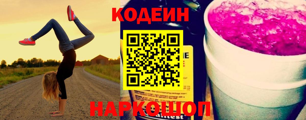Кодеин Purple Drank Сочи